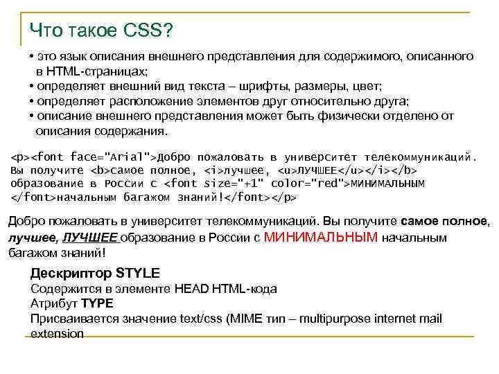 Что такое CSS? • это язык описания внешнего представления для содержимого, описанного в HTML-страницах;