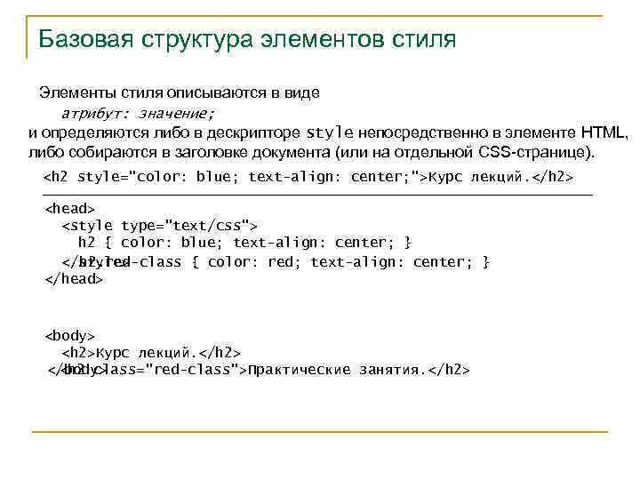 Базовая структура элементов стиля Элементы стиля описываются в виде атрибут: значение; и определяются либо