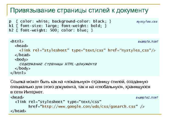 Привязывание страницы стилей к документу p { color: white; background-color: black; } h 1