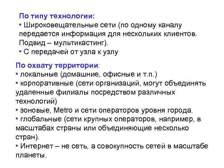 По типу технологии: • Широковещательные сети (по одному каналу передается информация для нескольких клиентов.