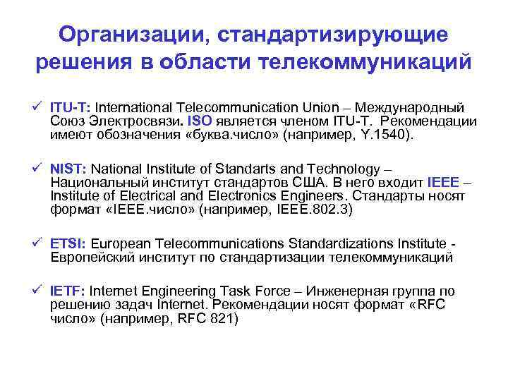 Организации, стандартизирующие решения в области телекоммуникаций ITU-T: International Telecommunication Union – Международный Союз Электросвязи.