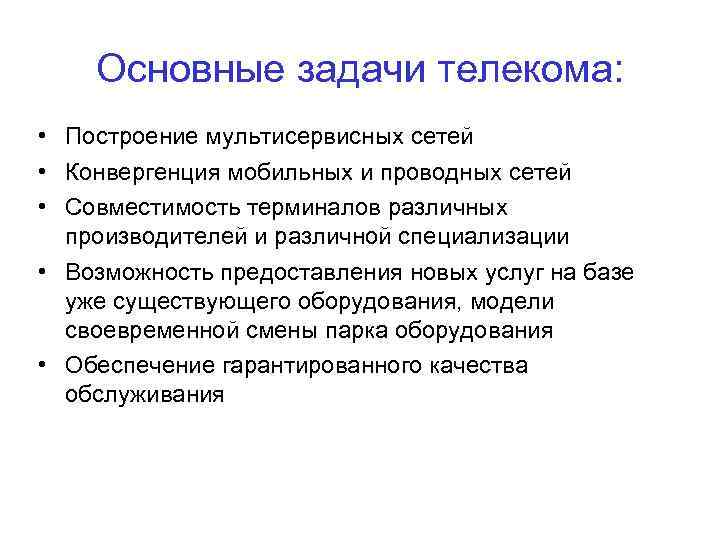 Основные задачи телекома: • Построение мультисервисных сетей • Конвергенция мобильных и проводных сетей •