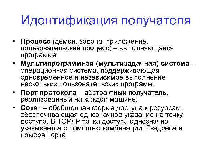 Идентификация получателя • Процесс (демон, задача, приложение, пользовательский процесс) – выполняющаяся программа. • Мультипрограммная
