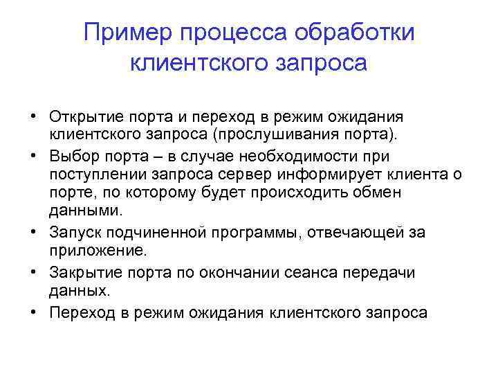 Пример процесса обработки клиентского запроса • Открытие порта и переход в режим ожидания клиентского