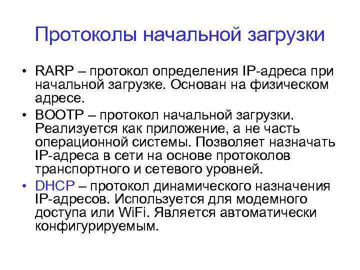 Протоколы начальной загрузки • RARP – протокол определения IP-адреса при начальной загрузке. Основан на