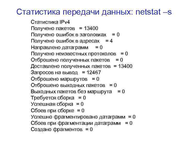 Статистика передачи данных: netstat –s Статистика IPv 4 Получено пакетов = 13400 Получено ошибок