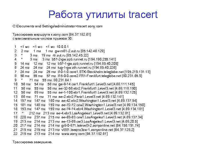 Работа утилиты tracert C: Documents and Settingsadministrator>tracert sony. com Трассировка маршрута к sony. com