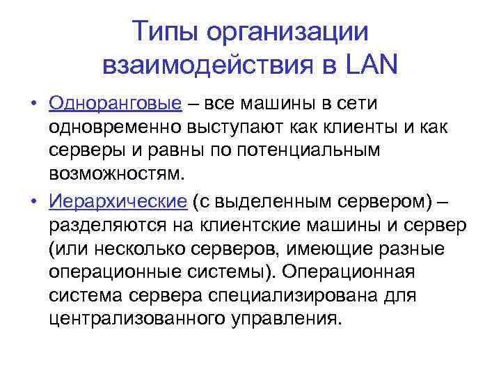 Типы организации взаимодействия в LAN • Одноранговые – все машины в сети одновременно выступают