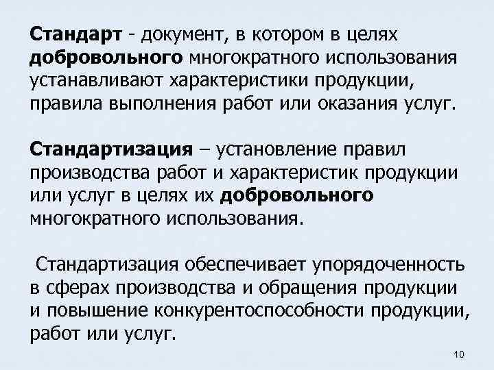 Стандарт - документ, в котором в целях добровольного многократного использования устанавливают характеристики продукции, правила