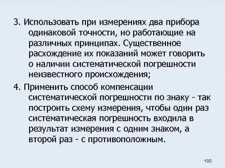 3. Использовать при измерениях два прибора одинаковой точности, но работающие на различных принципах. Существенное