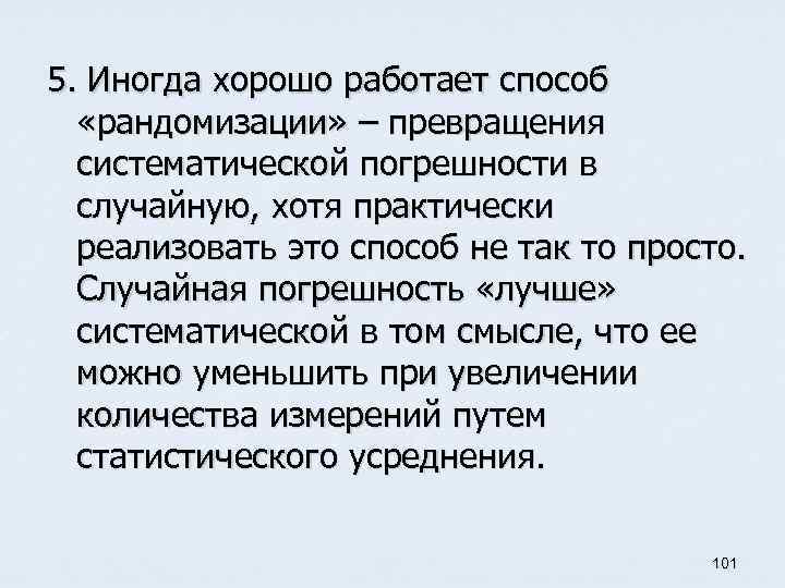 5. Иногда хорошо работает способ «рандомизации» – превращения систематической погрешности в случайную, хотя практически