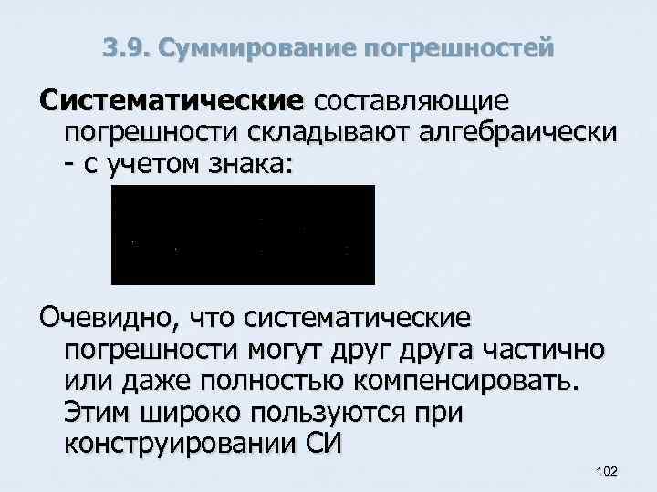 3. 9. Суммирование погрешностей Систематические составляющие погрешности складывают алгебраически - с учетом знака: Очевидно,