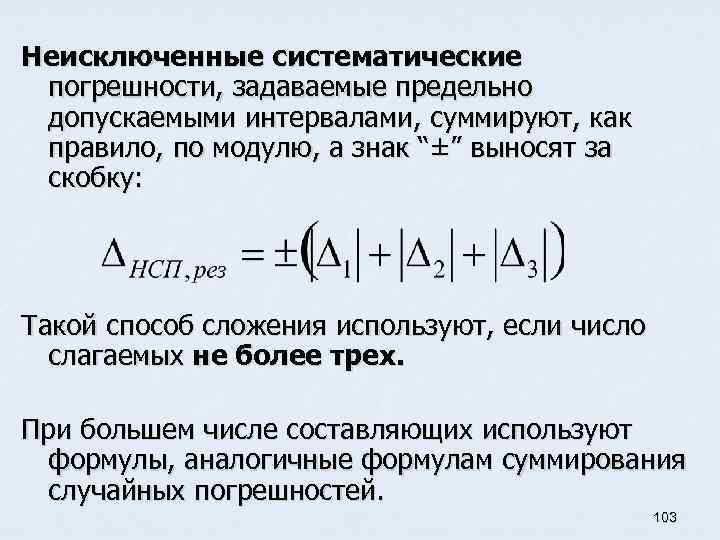 Неисключенные систематические погрешности, задаваемые предельно допускаемыми интервалами, суммируют, как правило, по модулю, а знак