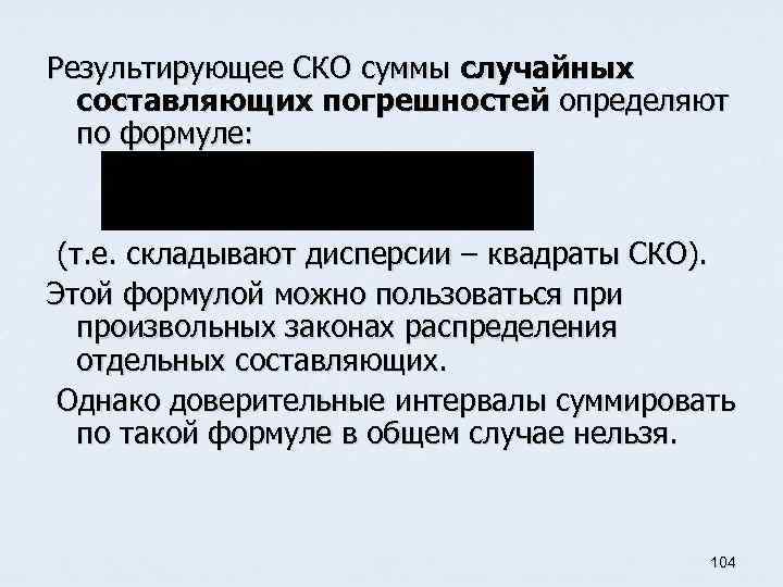 Результирующее СКО суммы случайных составляющих погрешностей определяют по формуле: (т. е. складывают дисперсии –