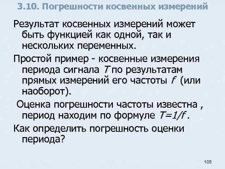 3. 10. Погрешности косвенных измерений Результат косвенных измерений может быть функцией как одной, так