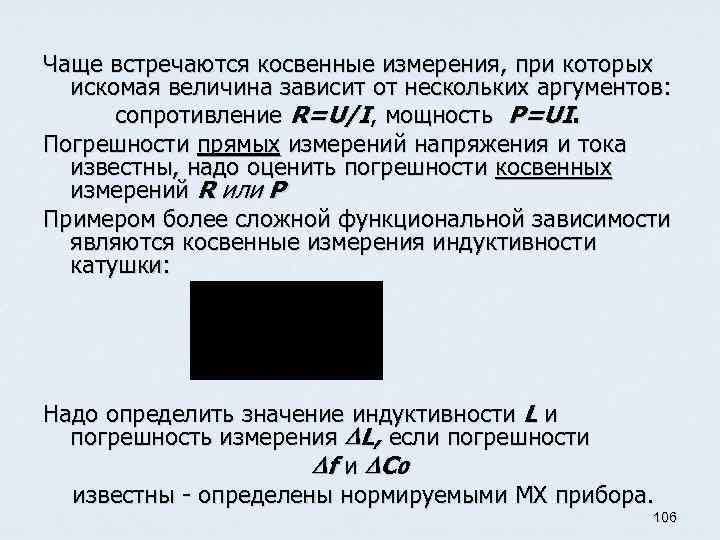 Чаще встречаются косвенные измерения, при которых искомая величина зависит от нескольких аргументов: сопротивление R=U/I,