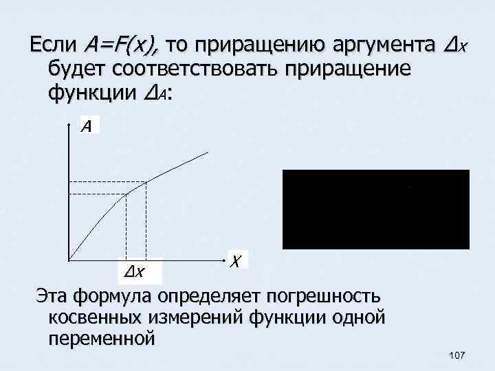 Если A=F(x), то приращению аргумента Δх будет соответствовать приращение функции ΔА: А Δх Х