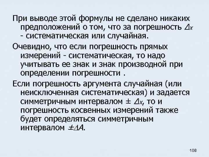 При выводе этой формулы не сделано никаких предположений о том, что за погрешность Δх