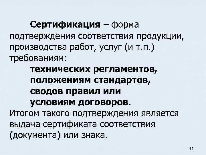 Сертификация – форма подтверждения соответствия продукции, производства работ, услуг (и т. п. ) требованиям: