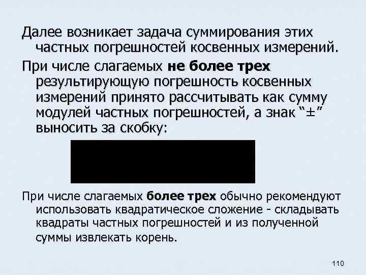 Далее возникает задача суммирования этих частных погрешностей косвенных измерений. При числе слагаемых не более