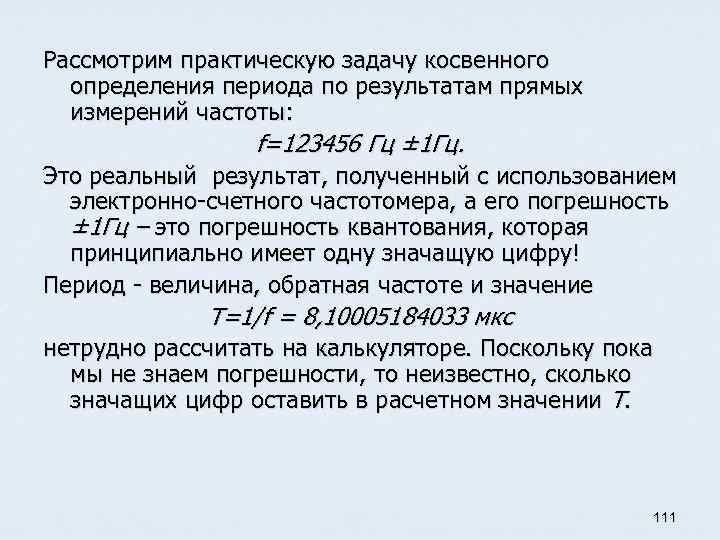 Рассмотрим практическую задачу косвенного определения периода по результатам прямых измерений частоты: f=123456 Гц ±