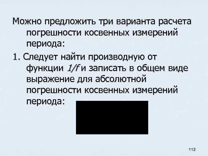 Можно предложить три варианта расчета погрешности косвенных измерений периода: 1. Следует найти производную от