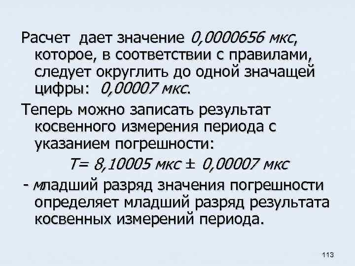 Расчет дает значение 0, 0000656 мкс, которое, в соответствии с правилами, следует округлить до