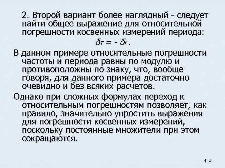 2. Второй вариант более наглядный - следует найти общее выражение для относительной погрешности косвенных