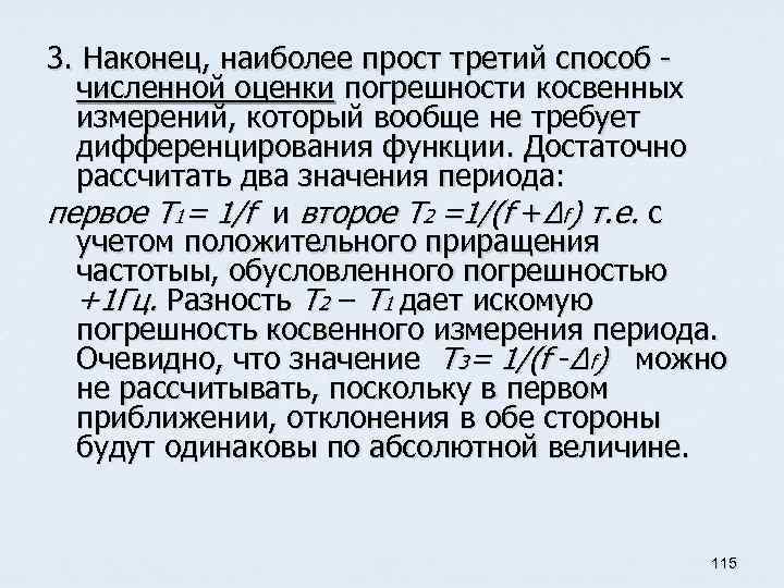 3. Наконец, наиболее прост третий способ численной оценки погрешности косвенных измерений, который вообще не