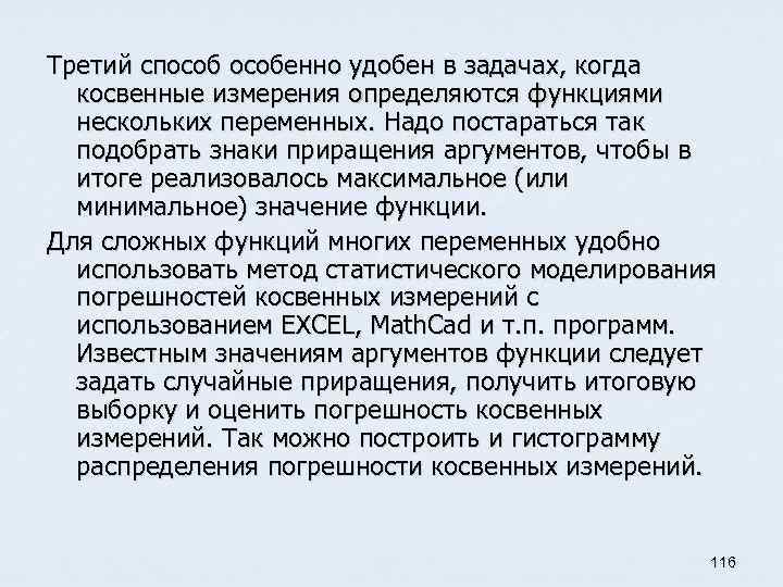 Третий способенно удобен в задачах, когда косвенные измерения определяются функциями нескольких переменных. Надо постараться