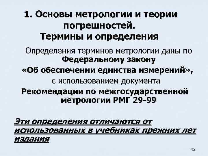 1. Основы метрологии и теории погрешностей. Термины и определения Определения терминов метрологии даны по