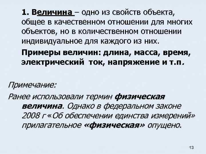 1. Величина – одно из свойств объекта, общее в качественном отношении для многих объектов,