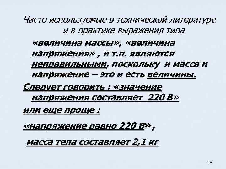 Часто используемые в технической литературе и в практике выражения типа «величина массы» , «величина