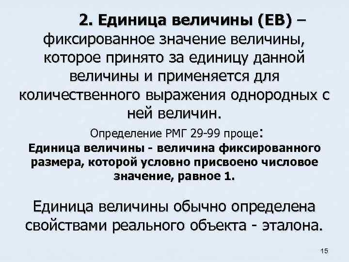 2. Единица величины (ЕВ) – фиксированное значение величины, которое принято за единицу данной величины