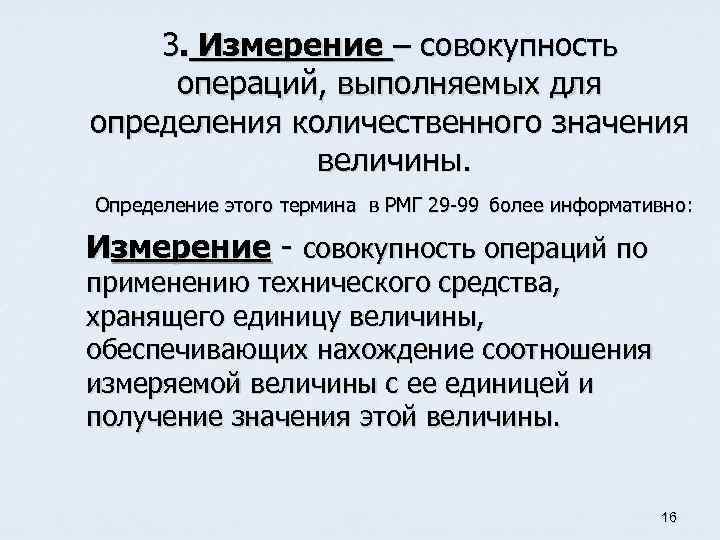 3. Измерение – совокупность операций, выполняемых для определения количественного значения величины. Определение этого термина