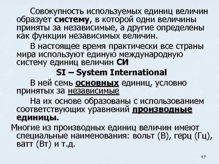 Совокупность используемых единиц величин образует систему, в которой одни величины приняты за независимые, а