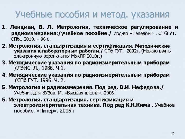 Учебные пособия и метод. указания 1. Ленцман, В. Л. Метрология, техническое регулирование и радиоизмерения: