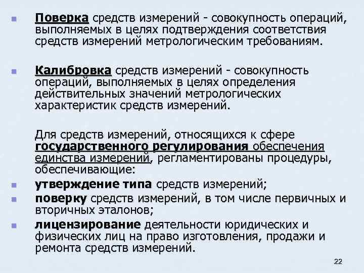 n n n Поверка средств измерений - совокупность операций, выполняемых в целях подтверждения соответствия