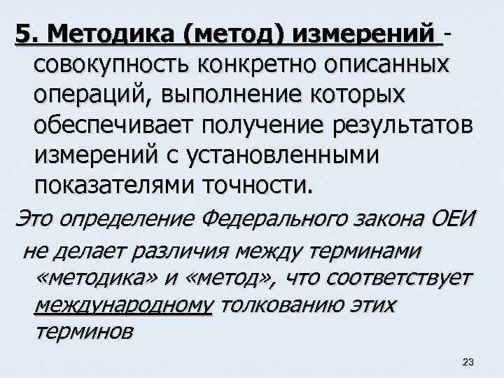 5. Методика (метод) измерений совокупность конкретно описанных операций, выполнение которых обеспечивает получение результатов измерений