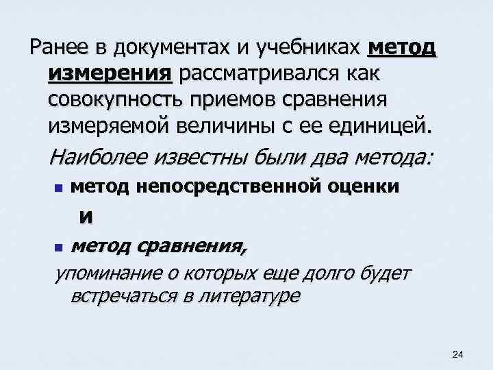 Ранее в документах и учебниках метод измерения рассматривался как совокупность приемов сравнения измеряемой величины