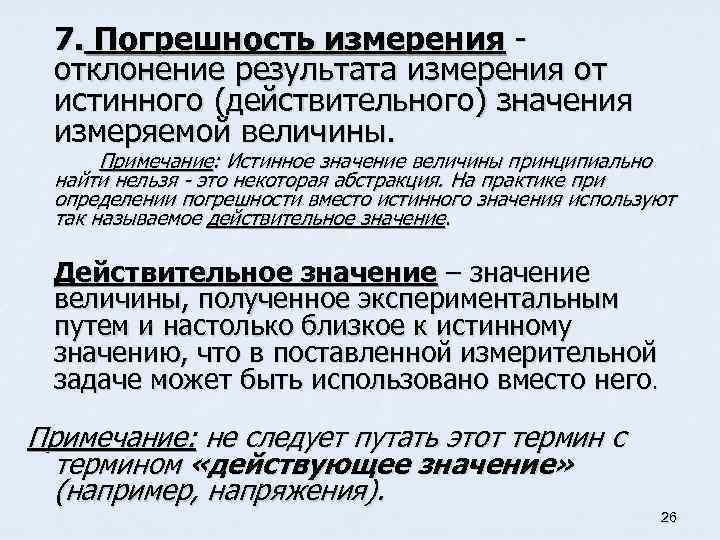 7. Погрешность измерения отклонение результата измерения от истинного (действительного) значения измеряемой величины. Примечание: Истинное