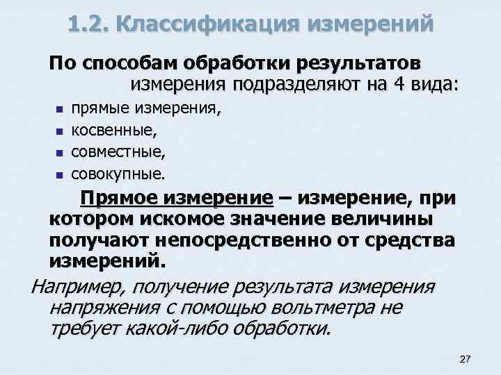 1. 2. Классификация измерений По способам обработки результатов измерения подразделяют на 4 вида: n