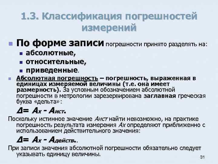 n 1. 3. Классификация погрешностей измерений По форме записи погрешности принято разделять на: n