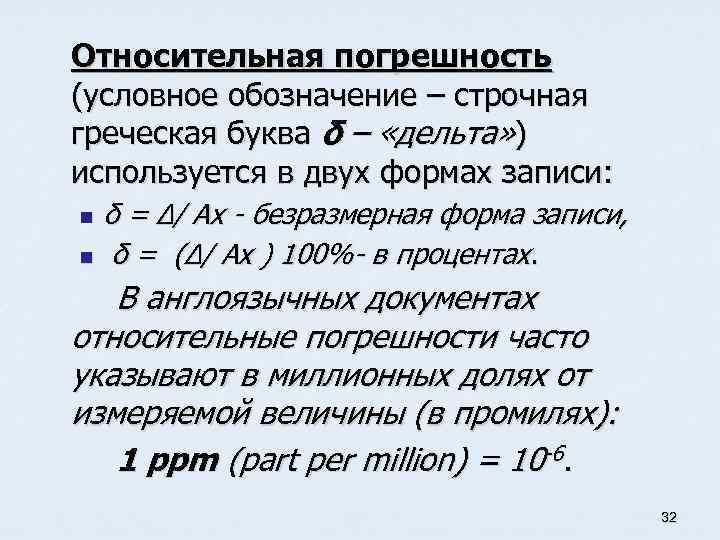 Относительная погрешность обозначение