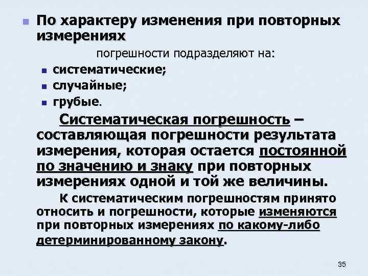 n По характеру изменения при повторных измерениях n n n погрешности подразделяют на: систематические;