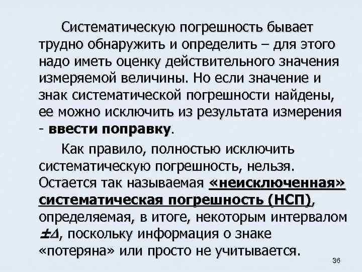 Систематическую погрешность бывает трудно обнаружить и определить – для этого надо иметь оценку действительного