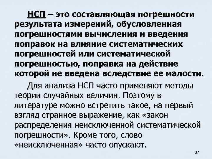 НСП – это составляющая погрешности результата измерений, обусловленная погрешностями вычисления и введения поправок на