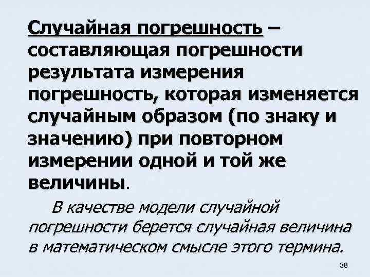 Случайная п. Случайная составляющая погрешности. Случайные составляющие погрешности. Случайная погрешность измерения. Случайная погрешность это в метрологии.