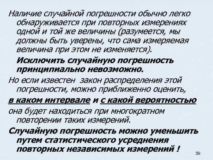 Наличие случайной погрешности обычно легко обнаруживается при повторных измерениях одной и той же величины