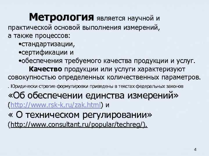 Процессов а также является. Метрология является и практической основой выполнения измерений. Целью метрологии является. Основным документом метрологии является. Основным объектом измерения в метрологии являются.